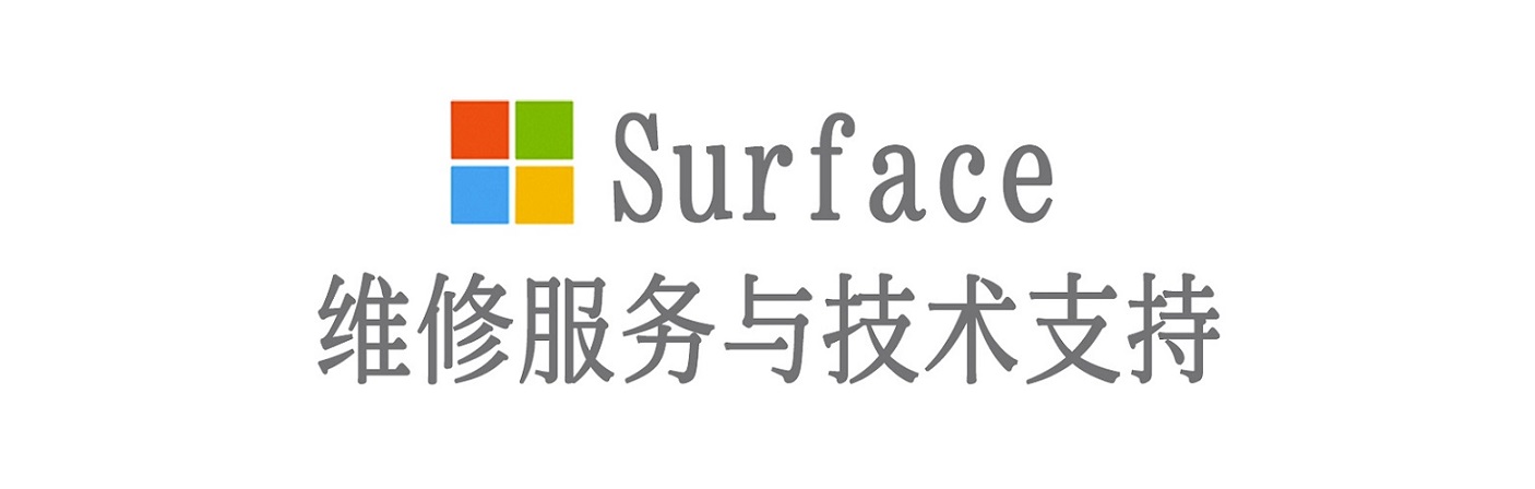 新兴surface产品维修服务中心